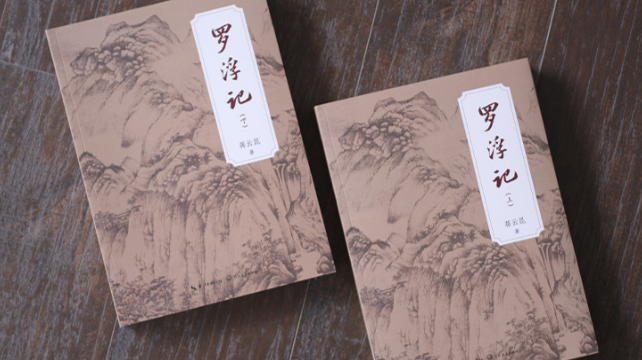 洪江區(qū)籍作家的小說《羅浮記》出版！