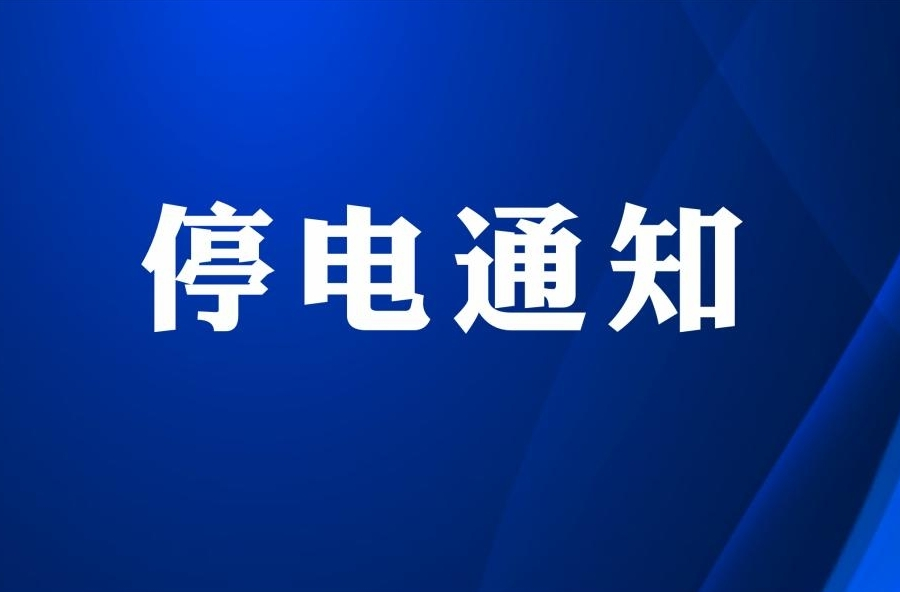 注意！明后兩天，洪江區(qū)這些地方將停電檢修