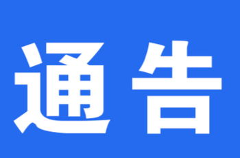 關(guān)于對(duì)洪江區(qū)部分道路實(shí)施交通管制的通告