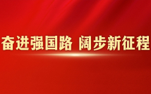 奮進(jìn)強(qiáng)國路 闊步新征程