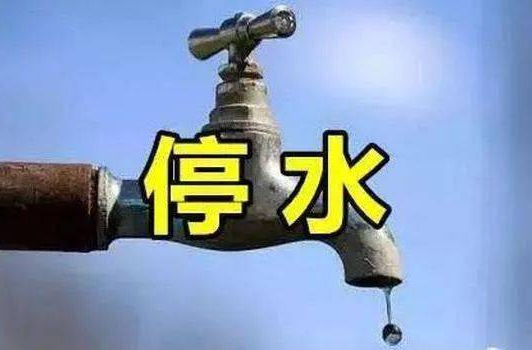 要停水，范圍是全區(qū)！時(shí)間是……