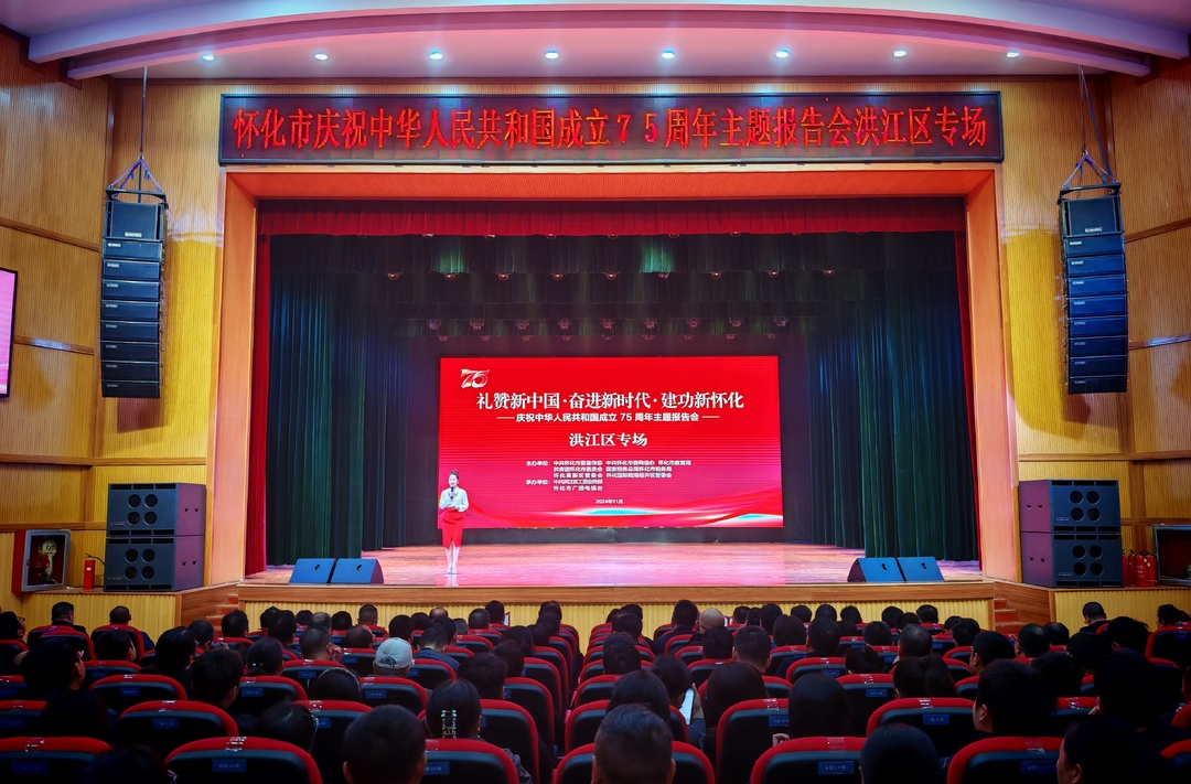 慶祝中華人民共和國成立75周年主題報告會洪江區(qū)專場舉行