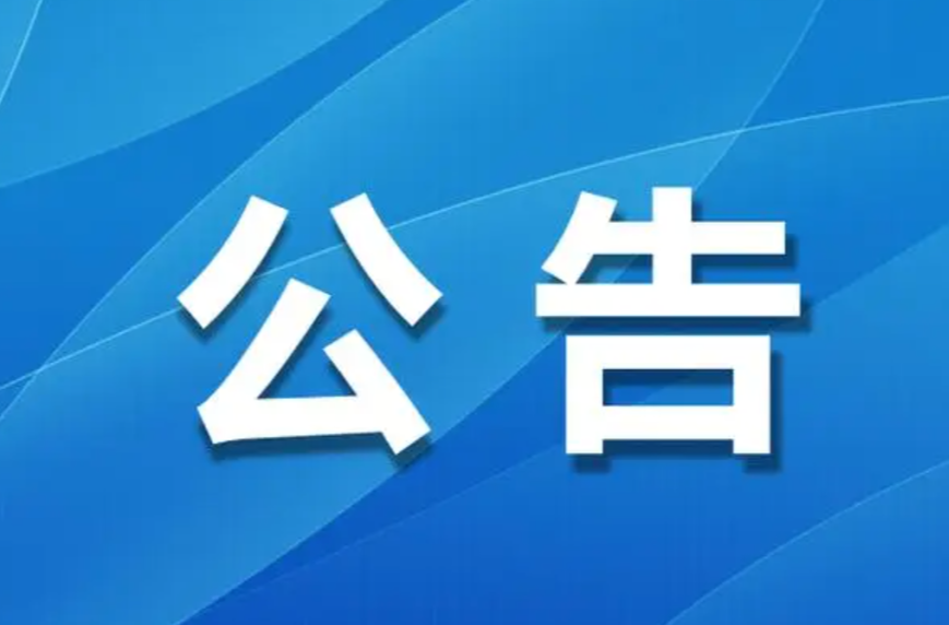 關(guān)于湖南省水生生物資源監(jiān)測中心沅江澧水監(jiān)測站（湖南文理學(xué)院）在沅江洪江段等水域開展?jié)O業(yè)資源監(jiān)測評估科研特許捕撈的公告
