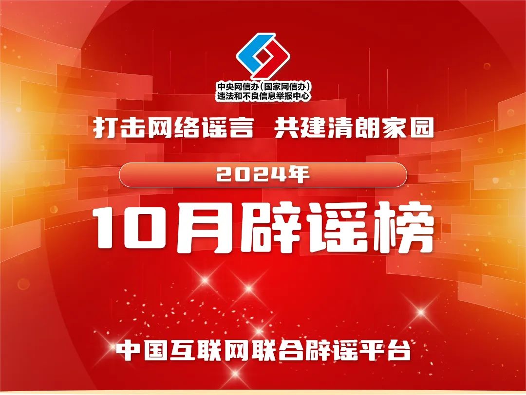 打擊網(wǎng)絡(luò)謠言 共建清朗家園 中國互聯(lián)網(wǎng)聯(lián)合辟謠平臺2024年10月辟謠榜