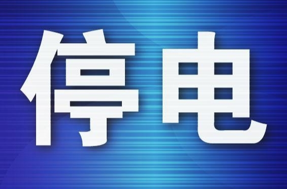 停電通知！涉及洪江區(qū)這些地方……