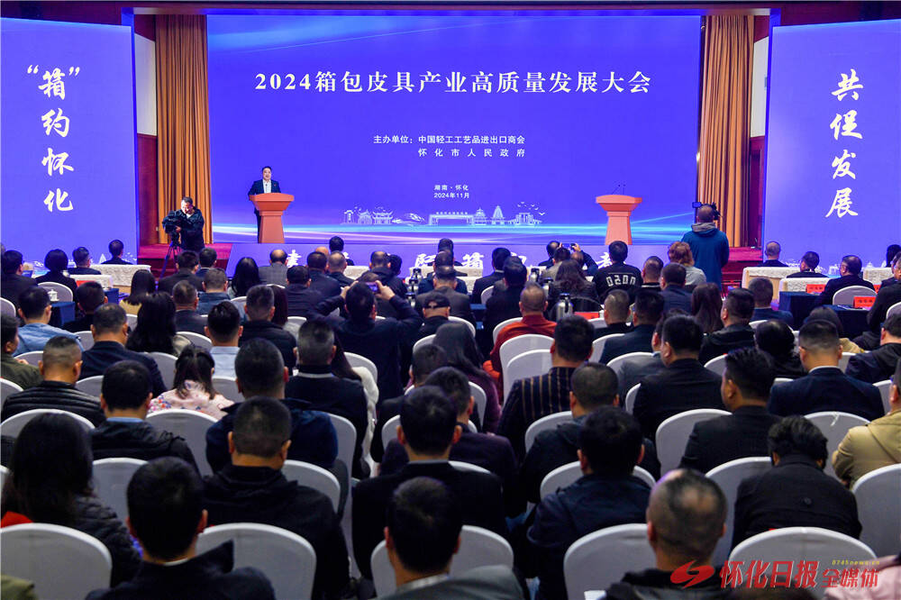 2024箱包皮具產(chǎn)業(yè)高質(zhì)量發(fā)展大會(huì)在懷化舉行