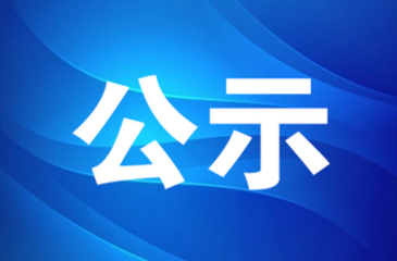 名單公示！