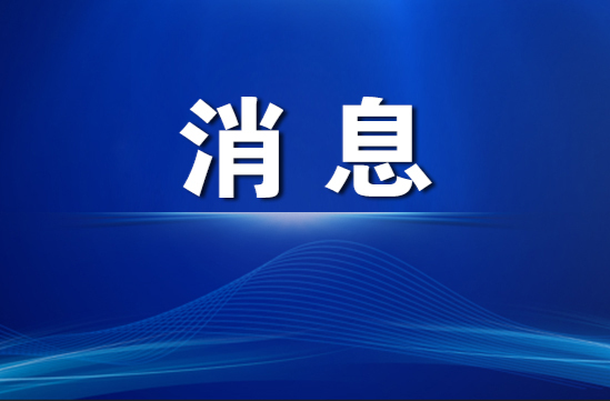 洪江區(qū)召開2024年冬季道路交通安全部署研判會