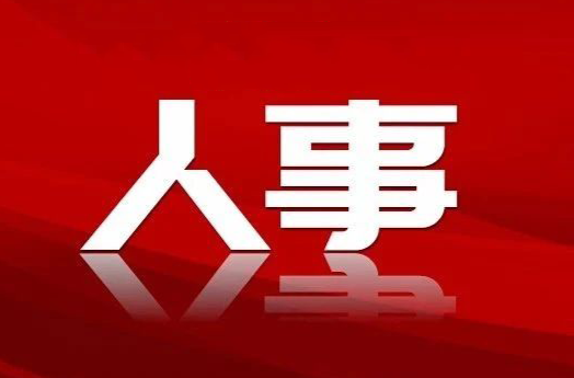 鐘躍波同志任懷化市洪江區(qū)黨工委副書記