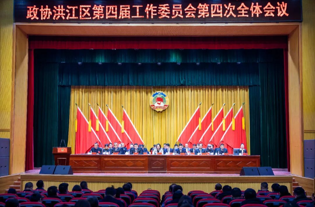 政協(xié)洪江區(qū)第四屆工作委員會第四次會議開幕
