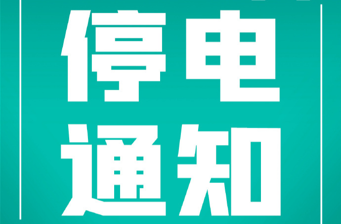 注意！明天洪江區(qū)這些地方停電