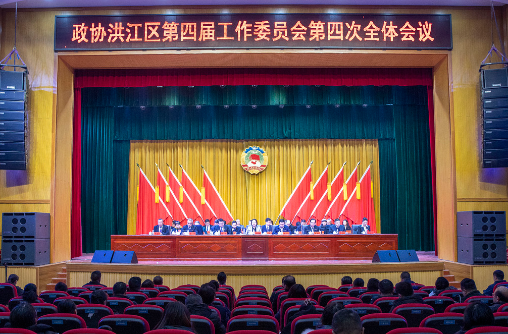 政協(xié)洪江區(qū)第四屆工作委員會第四次會議勝利閉幕