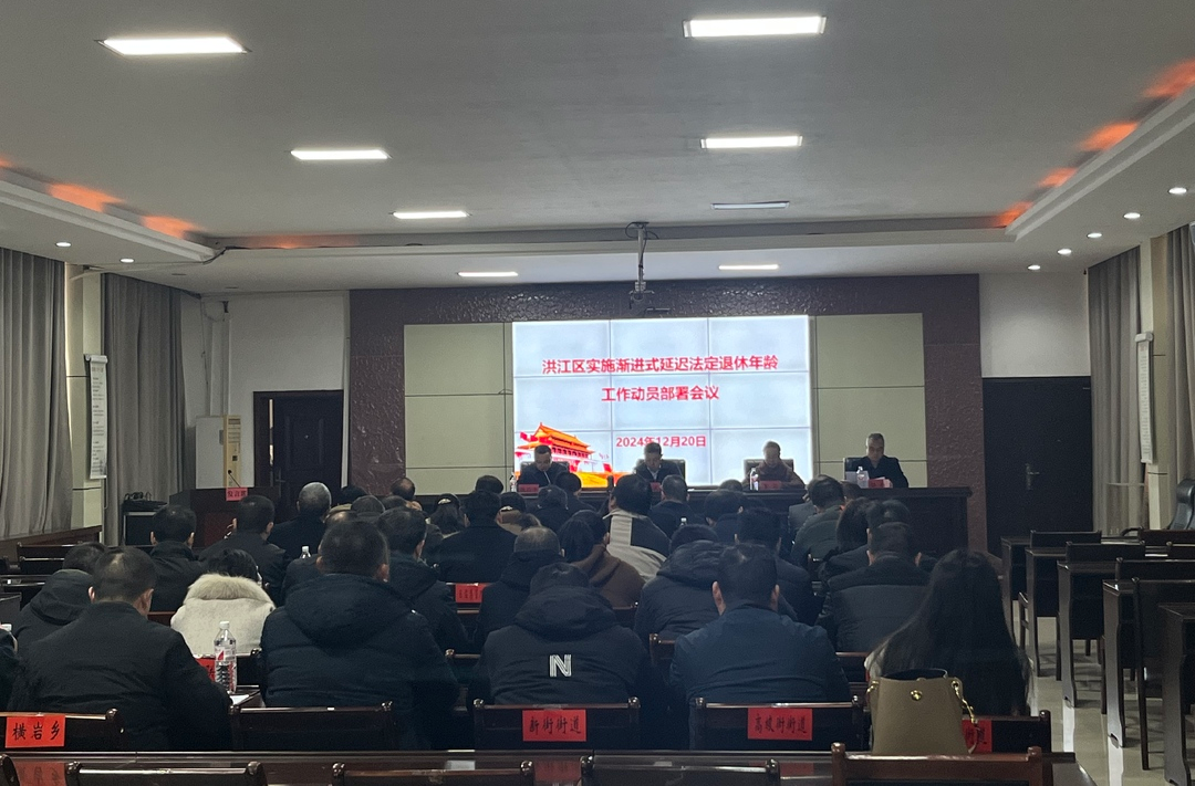 洪江區(qū)召開實施漸進式延遲法定退休年齡工作動員部署會