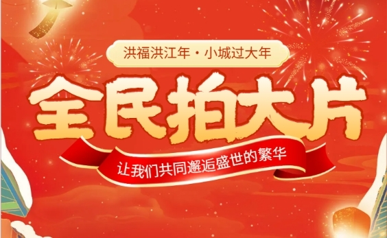 洪福洪江年春節(jié)文化活動短視頻大賽方案
