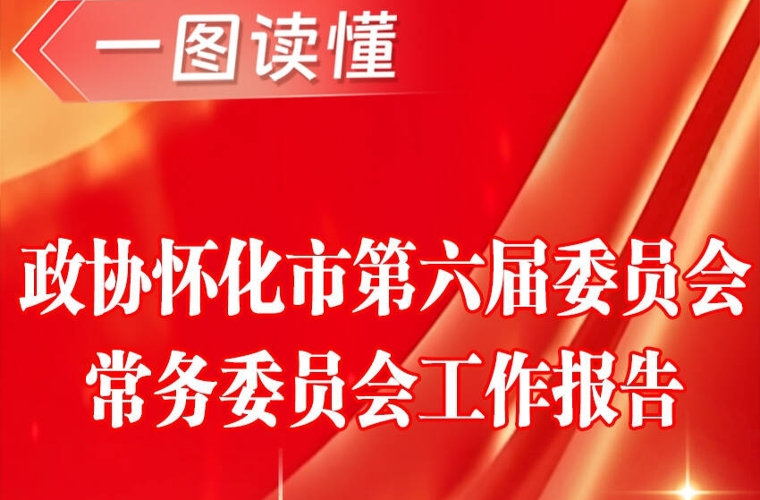 一圖讀懂 | 政協(xié)懷化市第六屆委員會(huì)常務(wù)委員會(huì)工作報(bào)告