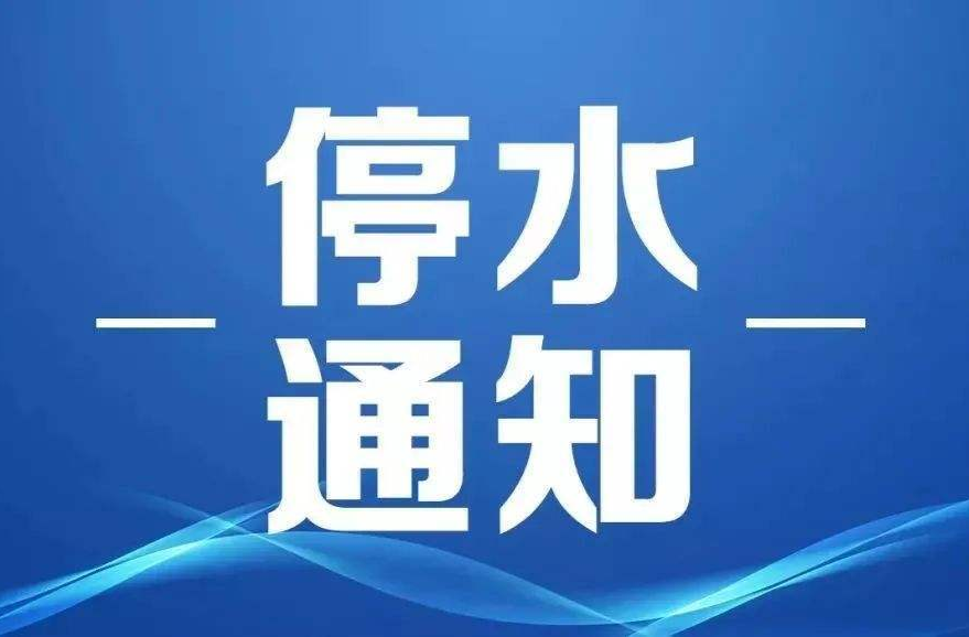 緊急停水通知！