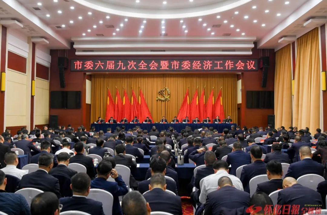 中共懷化市委六屆九次全會暨市委經(jīng)濟工作會議召開