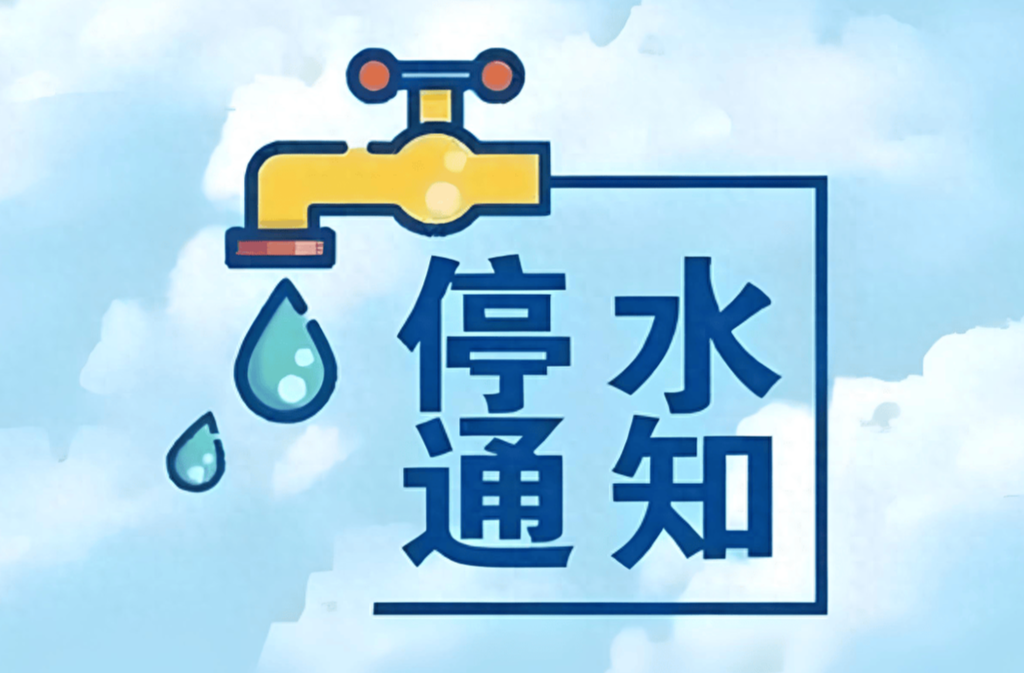 通知！今晚洪江區(qū)這些地方將停水→