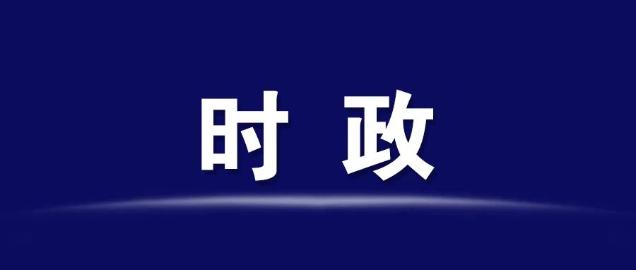 楊健桃主持召開區(qū)工委委員會(huì)會(huì)議，重點(diǎn)研究了這些事項(xiàng)