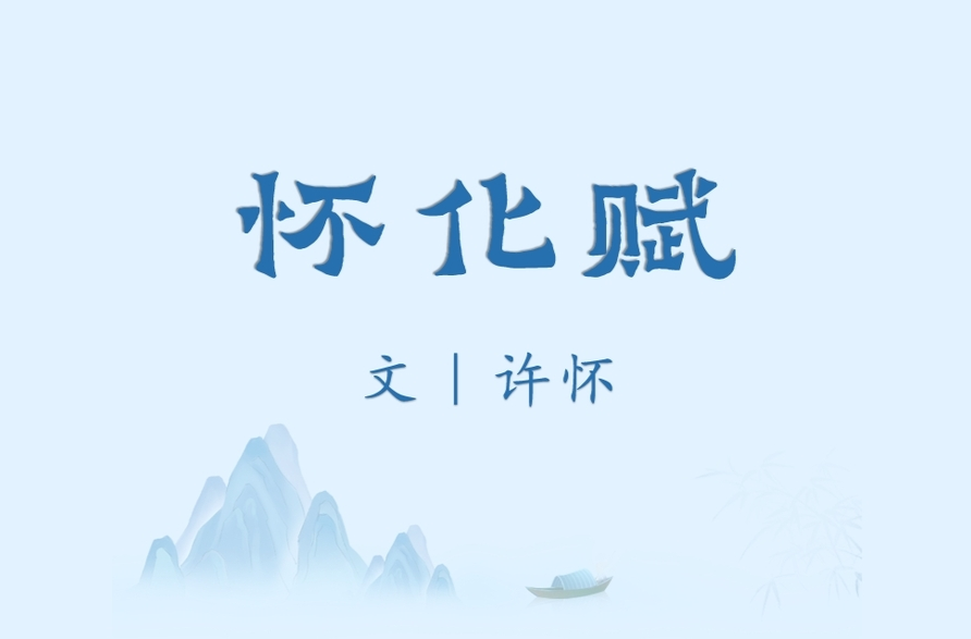 懷化賦（附注釋）