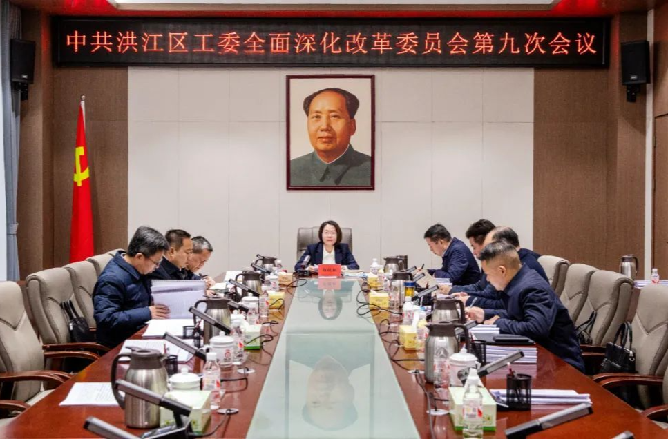 中共洪江區(qū)工委全面深化改革委員會(huì)第九次會(huì)議召開