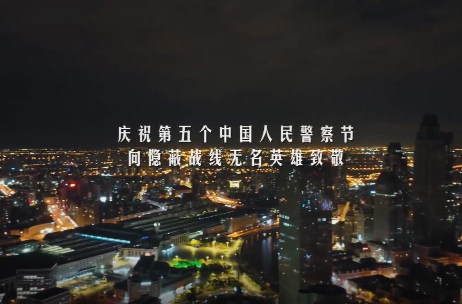 中國人民警察節(jié)重磅視頻《無界守衛(wèi)》