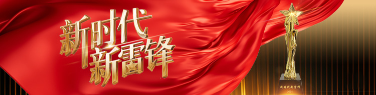 2024·新時代 新雷鋒
