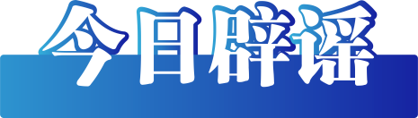 今日辟谣（2025年1月15日）