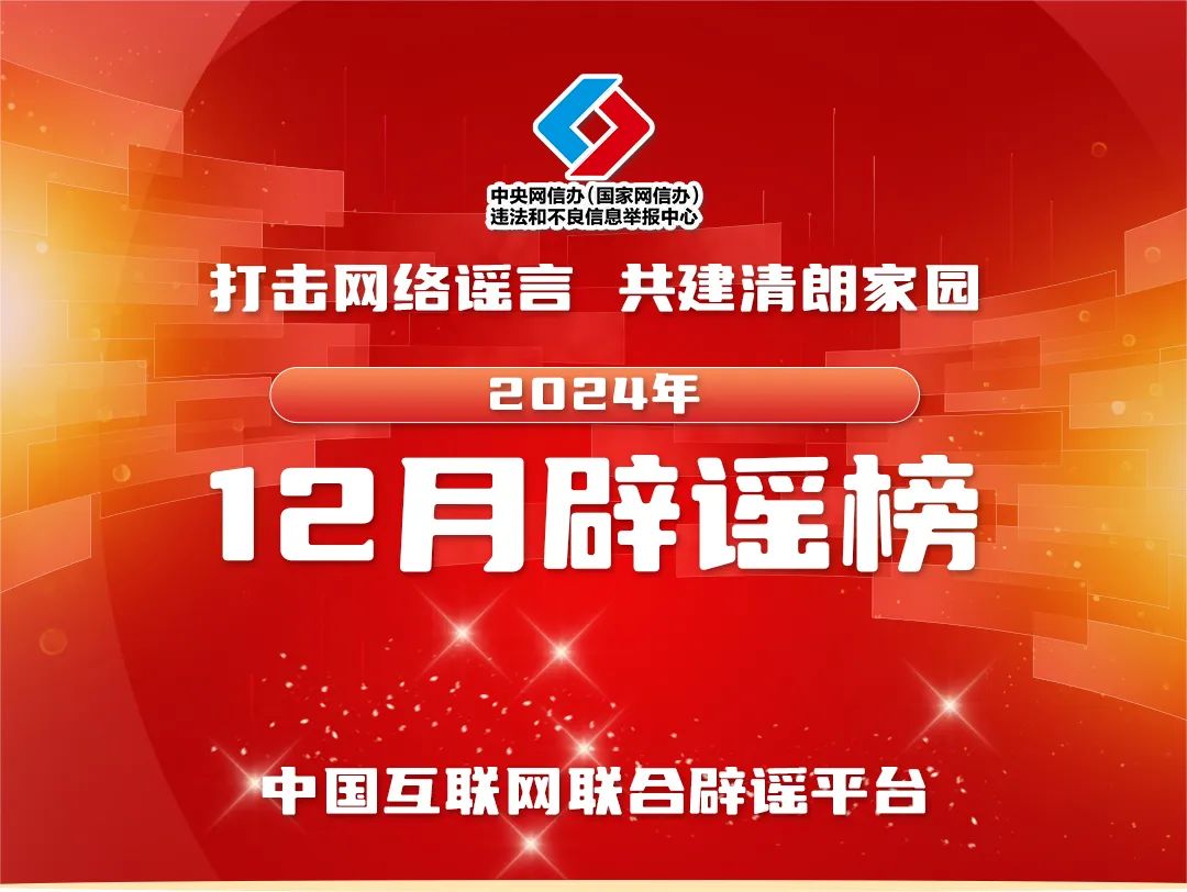打擊網(wǎng)絡謠言 共建清朗家園 中國互聯(lián)網(wǎng)聯(lián)合辟謠平臺2024年12月辟謠榜