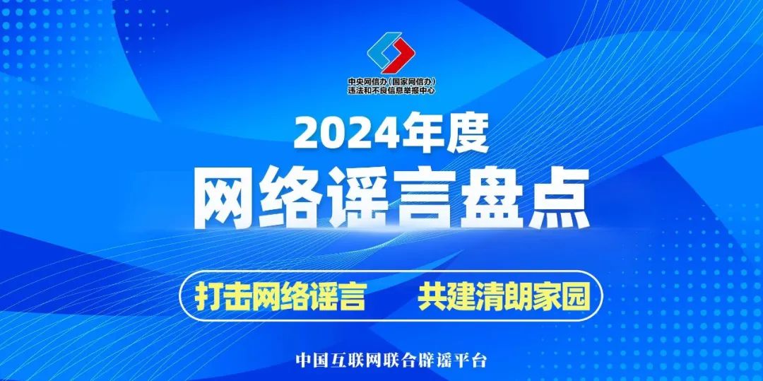 2024年的謠言，2025年就別再信了！——中國互聯(lián)網(wǎng)聯(lián)合辟謠平臺2024年度網(wǎng)絡謠言盤點