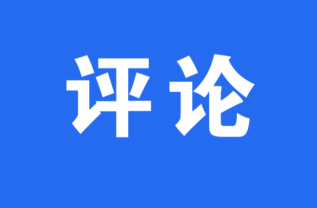 兩會網(wǎng)評丨答好“文化+科技”融合考題 擦亮湖湘文化名片