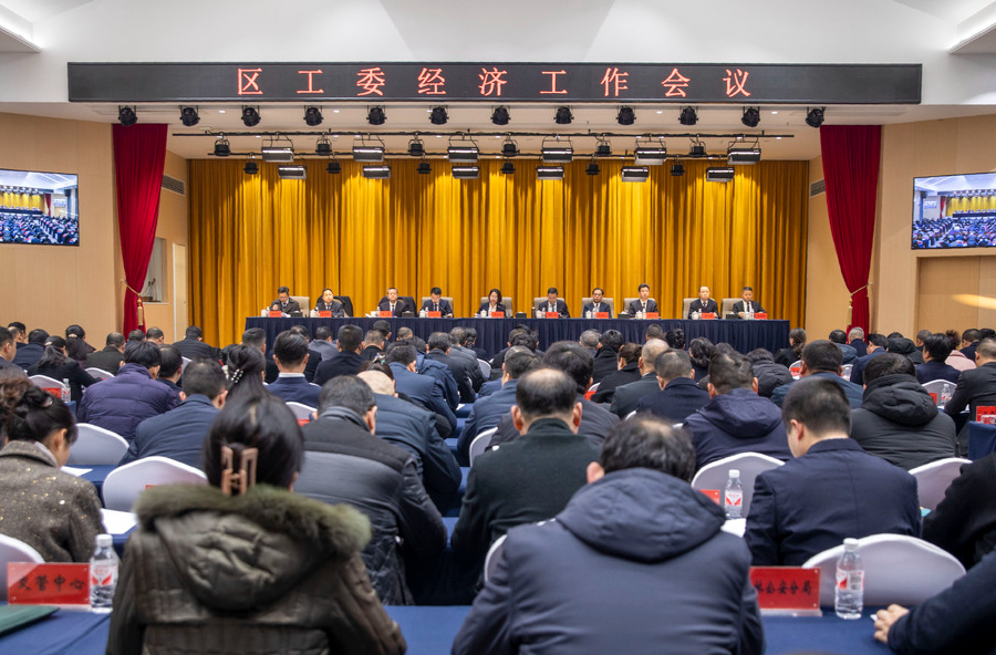 洪江區(qū)工委經(jīng)濟(jì)工作會(huì)議召開