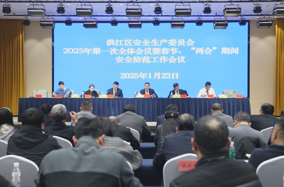 洪江區(qū)召開安全生產(chǎn)委員會2025 年第一次全體會議