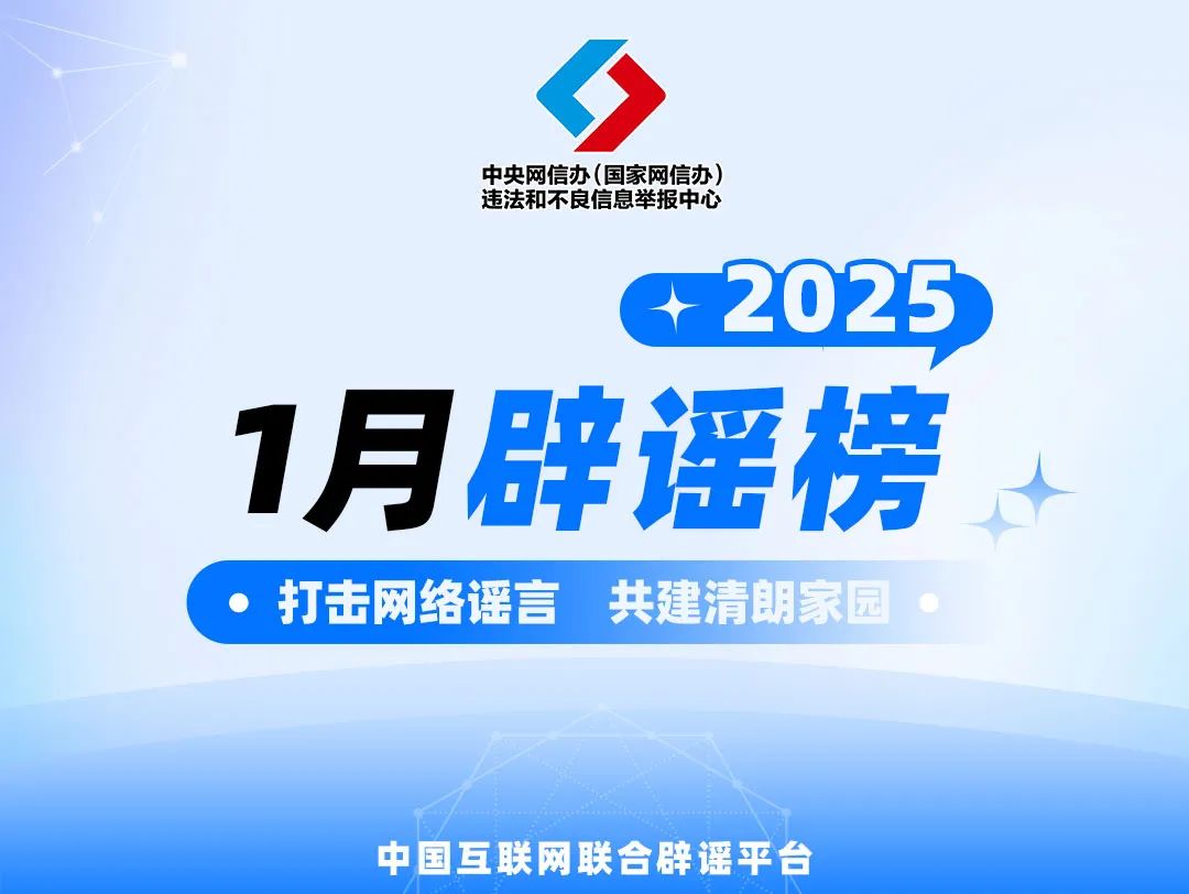 涉春節(jié)謠言給節(jié)日“添堵” 清朗行動(dòng)營(yíng)造良好氛圍——中國(guó)互聯(lián)網(wǎng)聯(lián)合辟謠平臺(tái)2025年1月辟謠榜綜述
