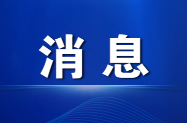 鐘躍波主持召開(kāi)2025年第2次管委常務(wù)會(huì)