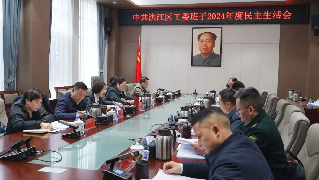 中共洪江區(qū)工委班子2024年度民主生活會召開