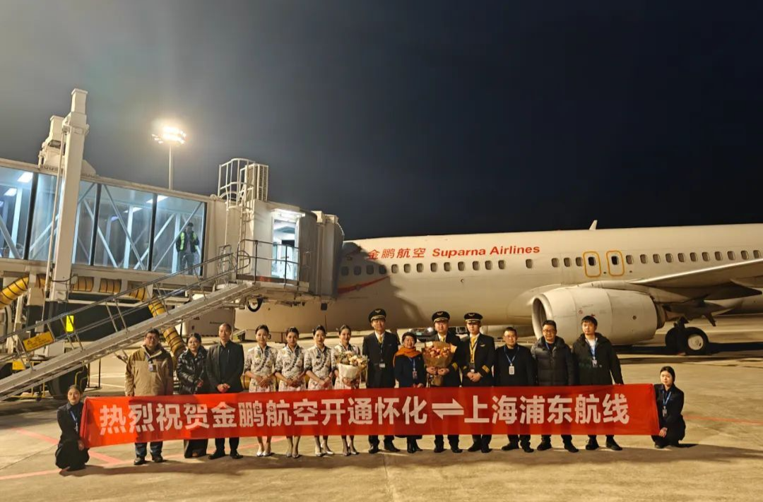 懷化芷江機場開通“懷化?上?！敝憋w航線，架起雙城空中橋梁