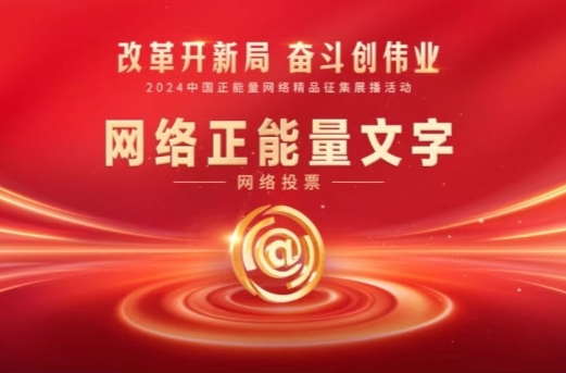 2024中國正能量網(wǎng)絡(luò)精品，請為湖南30件優(yōu)秀作品投票！