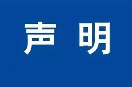 記者證遺失聲明