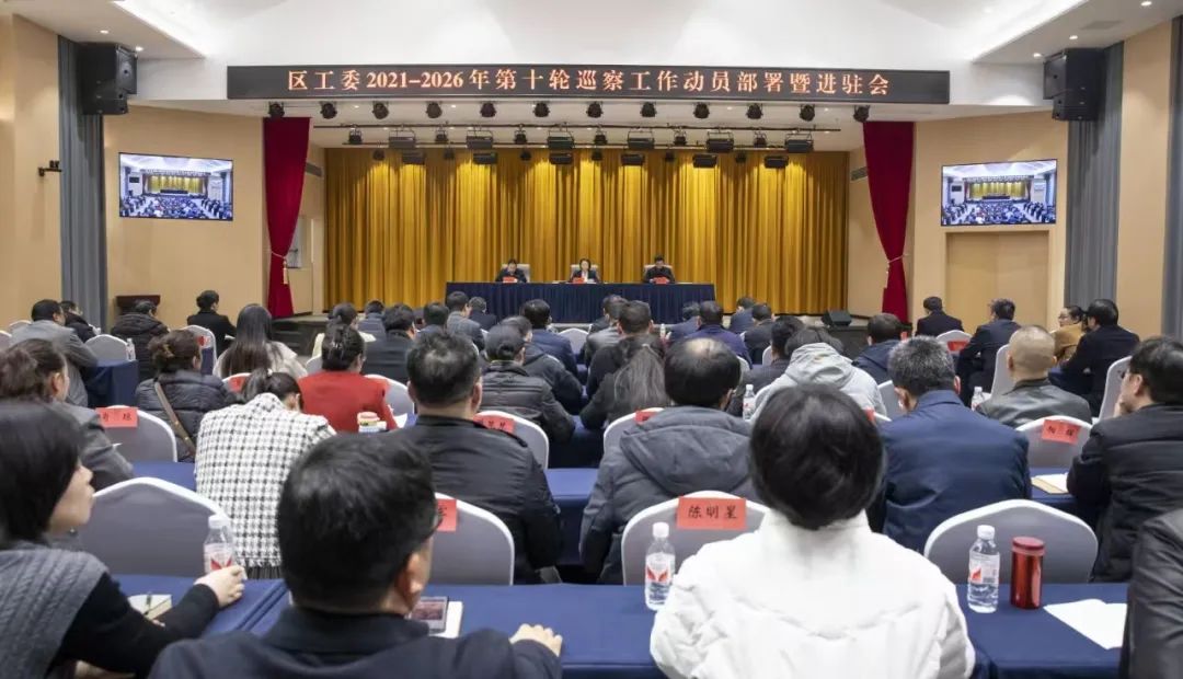 區(qū)工委2021—2026年第十輪巡察工作動員部署會召開