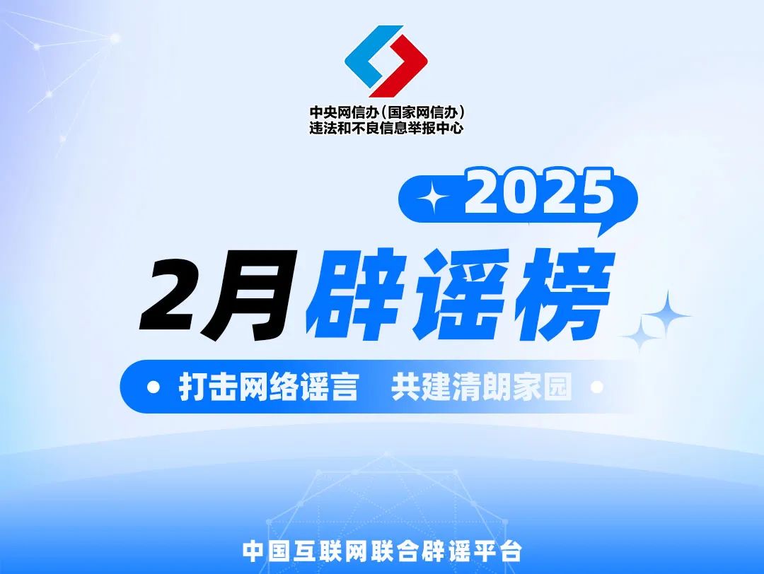 打擊網(wǎng)絡(luò)謠言 共建清朗家園 中國互聯(lián)網(wǎng)聯(lián)合辟謠平臺2025年2月辟謠榜