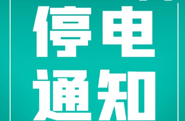 注意！后天洪江區(qū)這些地方停電