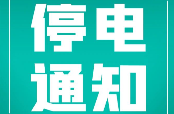 停電！涉及洪江區(qū)這些區(qū)域