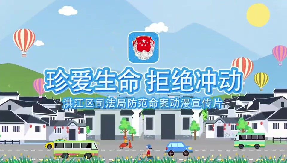 珍愛生命  拒絕沖動
