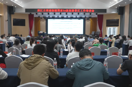 洪江古商城創(chuàng)建國家AAAAA級旅游景區(qū)工作培訓會召開