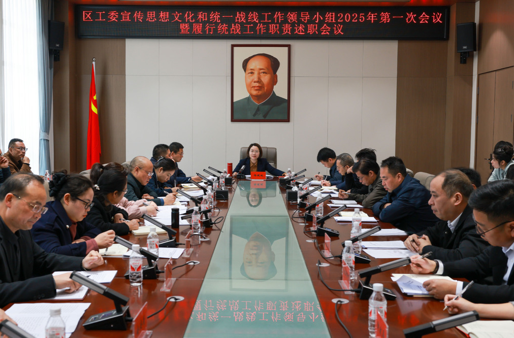 楊健桃主持召開區(qū)工委宣傳思想文化和統(tǒng)一戰(zhàn)線工作領(lǐng)導(dǎo)小組2025年第一次全體會議