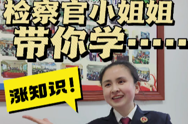超燃普法視頻！檢察官小姐姐帶你學(xué)習(xí)未成年人防性侵《七字經(jīng)》