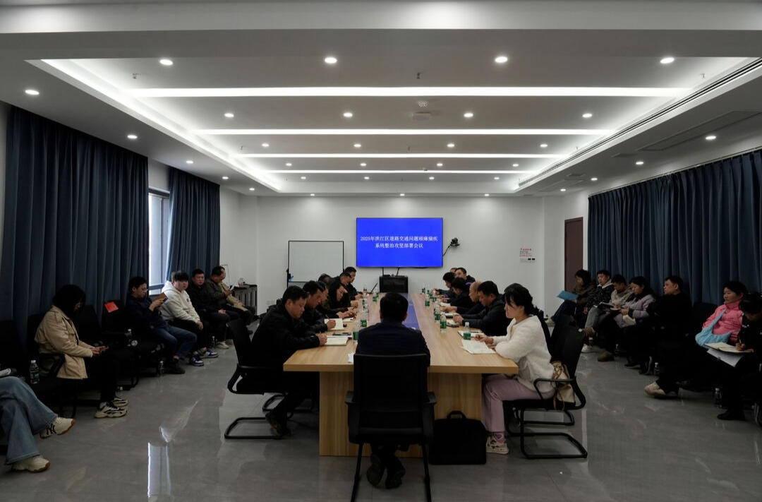 2025年洪江區(qū)道路交通問題頑瘴痼疾系統(tǒng)整治攻堅部署會召開