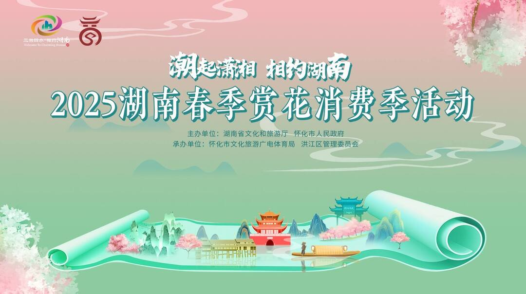 潮起瀟湘  相約湖南