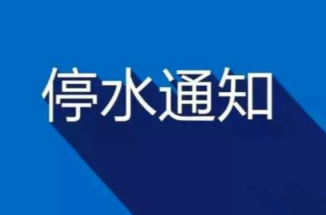 通知！今晚洪江區(qū)這些地方將停水→